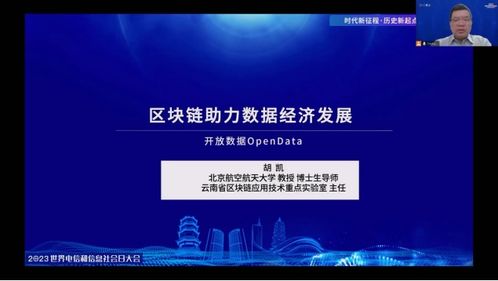 链动未来 从2023世界电信大会看区块链在信息技术开发中的创新路径